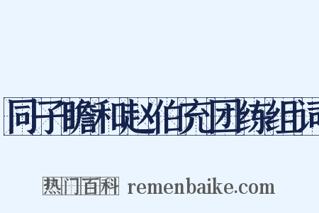同子瞻和赵伯充团练组词是什么意思的图片